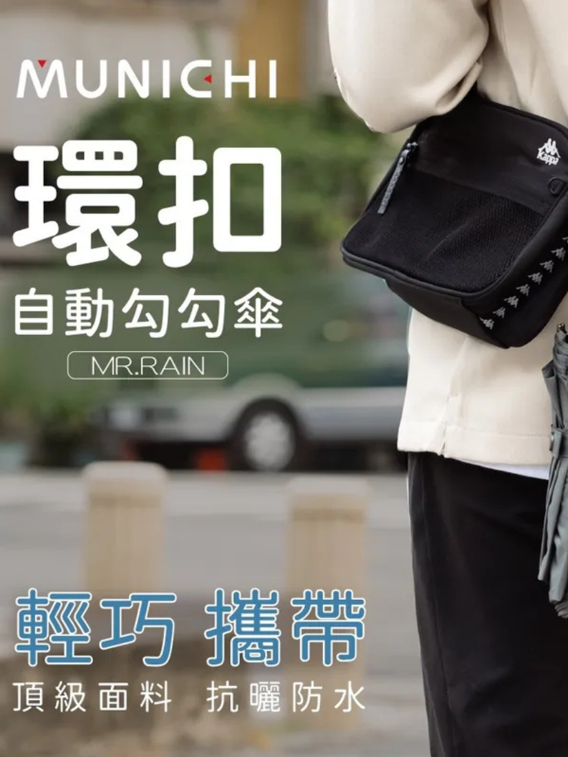 【 MUNICHI沐尼黑 】環扣自動勾勾傘