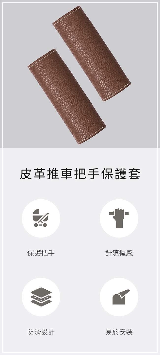 赫媽咪 皮革推車把手保護套 特色