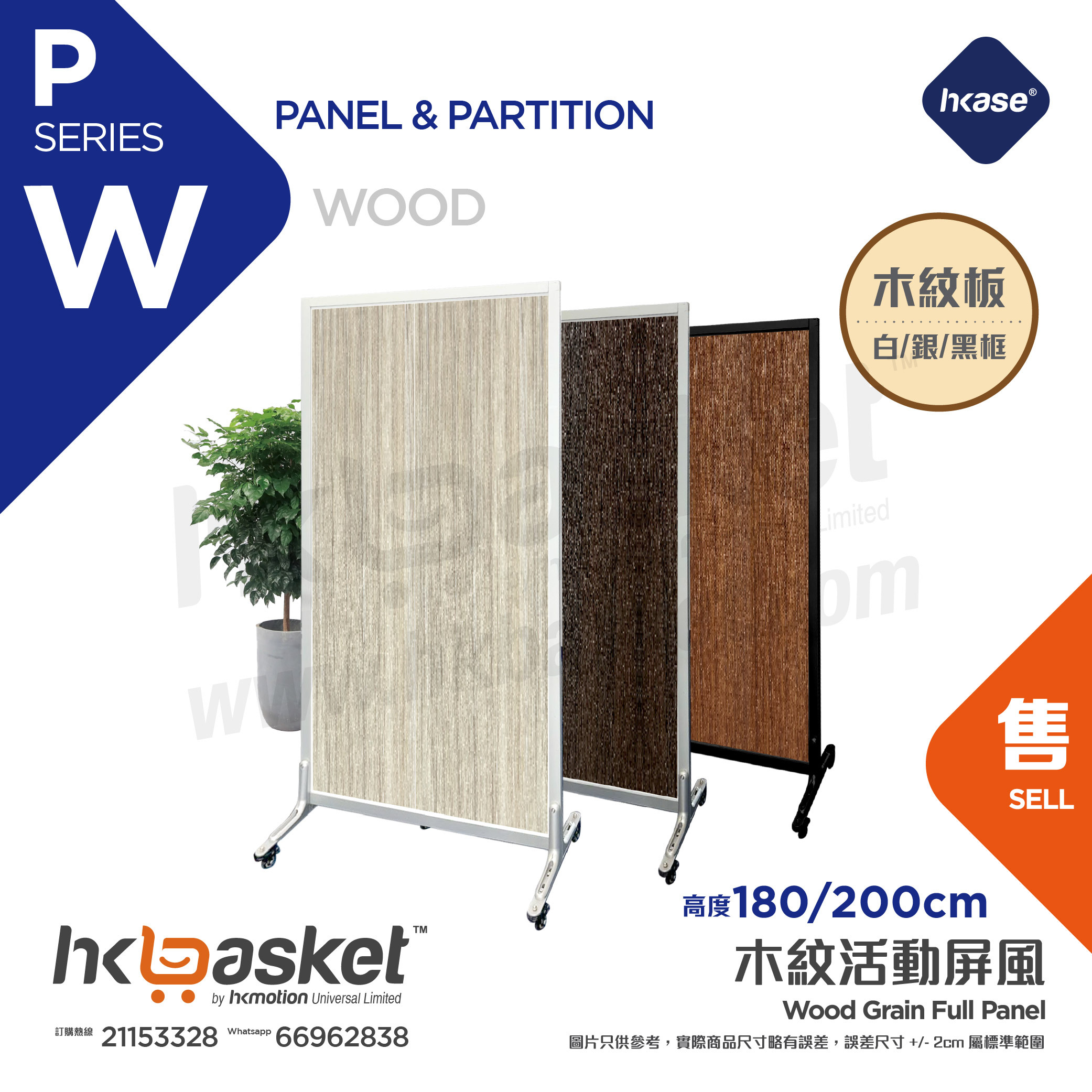 HKase W木製系列屏風(香港製造) - PW