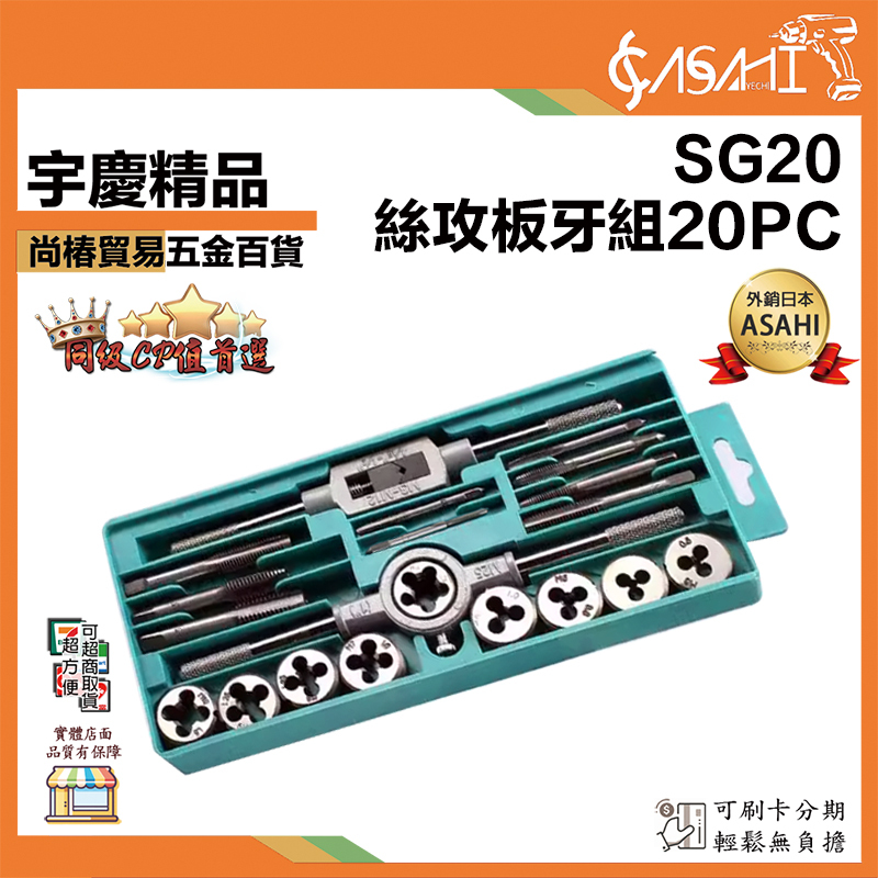 附發票｜SG20｜絲攻板牙組20PC 手絞絲攻 公制攻牙組 螺絲攻牙 絲攻組 攻牙器 攻牙螺絲組 絲攻板