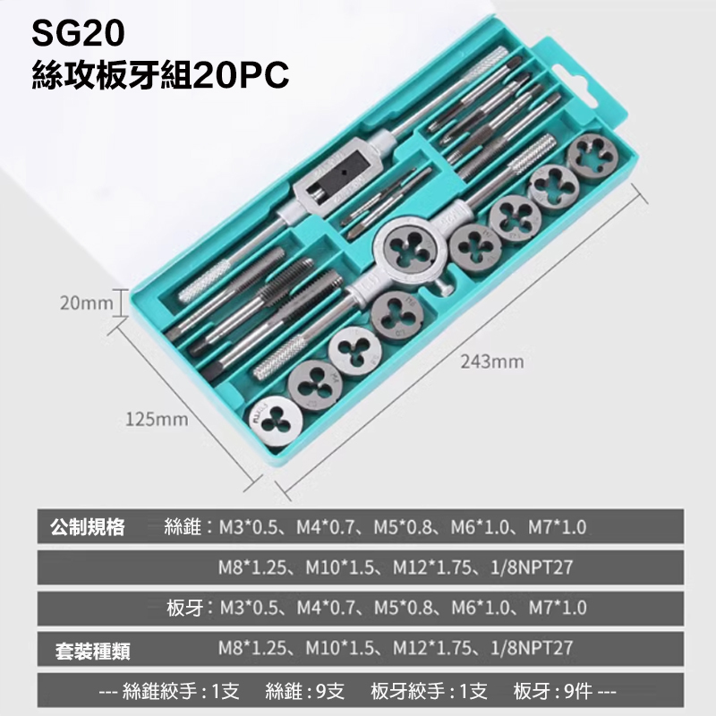 附發票｜SG20｜絲攻板牙組20PC 手絞絲攻 公制攻牙組 螺絲攻牙 絲攻組 攻牙器 攻牙螺絲組 絲攻板