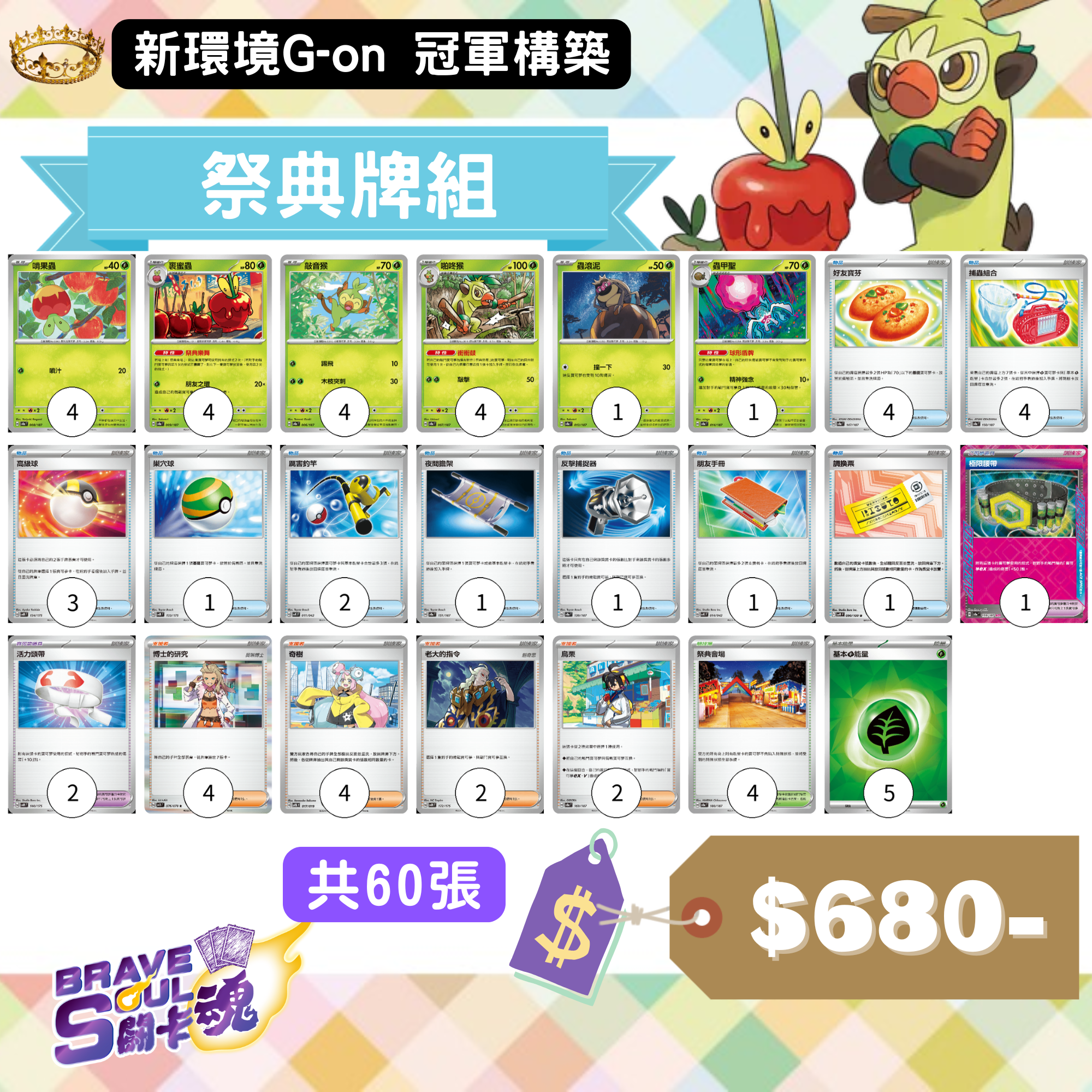 Brave Soul PTCG 牌組 - 祭典牌組[新環境G-on 冠軍構築]