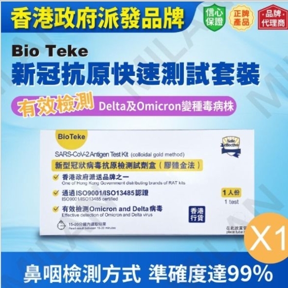 Bioteke【香港政府認可快速測試】新冠病毒肺炎 快速測試 快速抗原測試套裝 (EXP 27年5月) COVID-19 (Delta, Omicron) 膠體金法1支裝 (新舊包裝隨機派送)