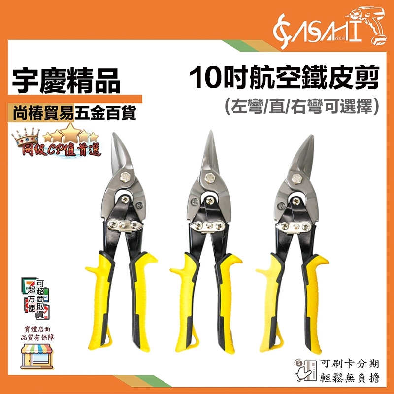 附發票｜10吋航空鐵皮剪｜直頭 左彎 右彎 鋼板剪 鐵皮剪刀 工業金屬剪 不銹鋼板剪 F4000~20