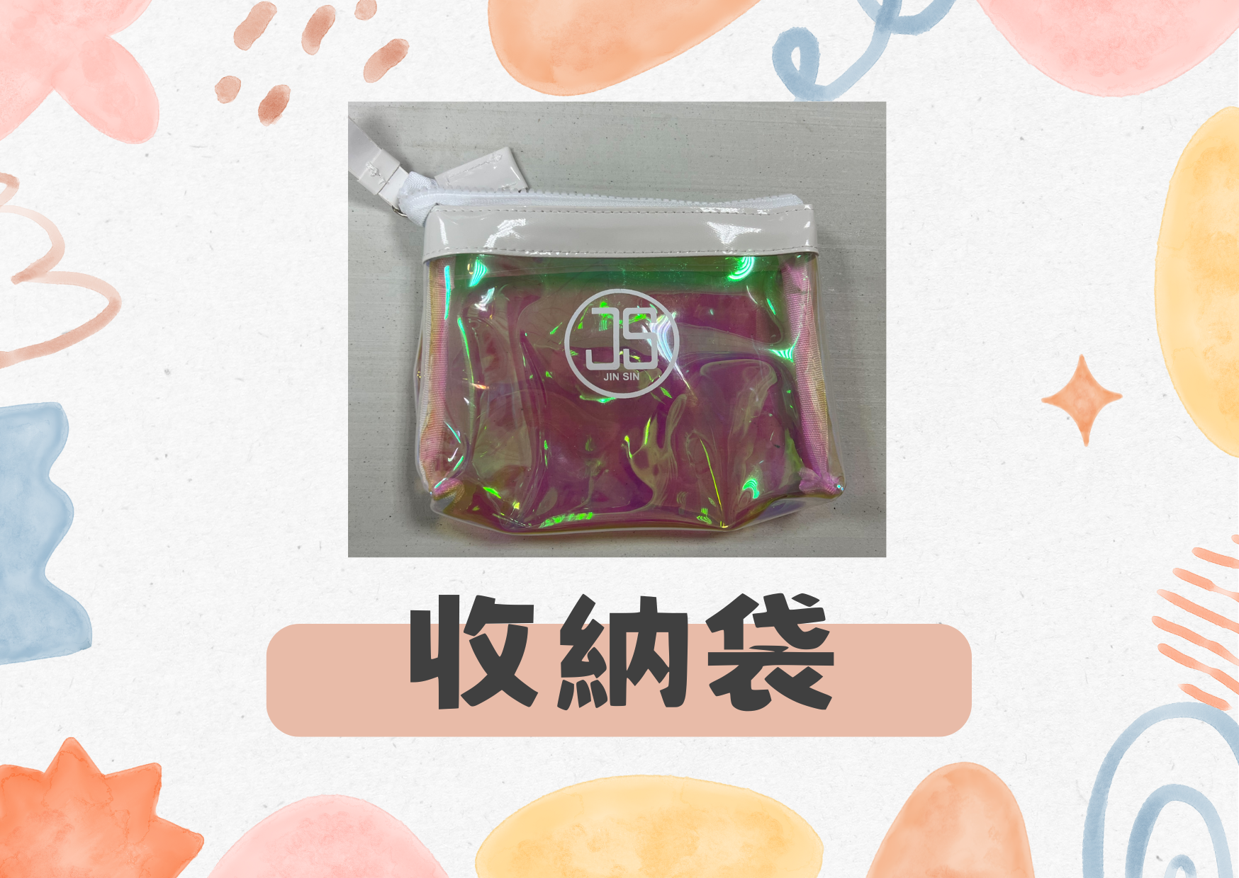 鳳山院｜收納袋