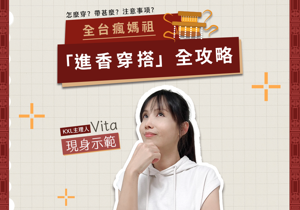 全台瘋媽祖:KXL遶境穿搭全攻略