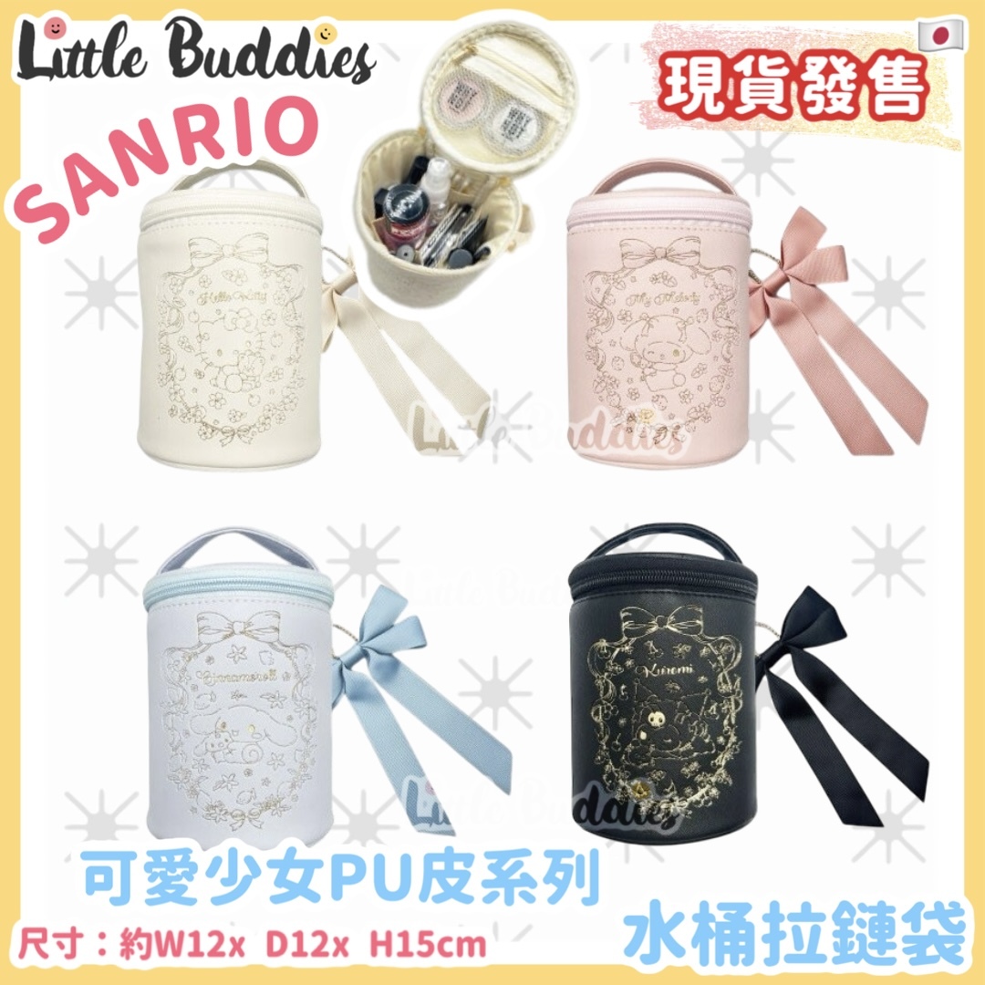 日本 Sanrio 可愛少女PU皮系列 - 水桶拉鏈袋