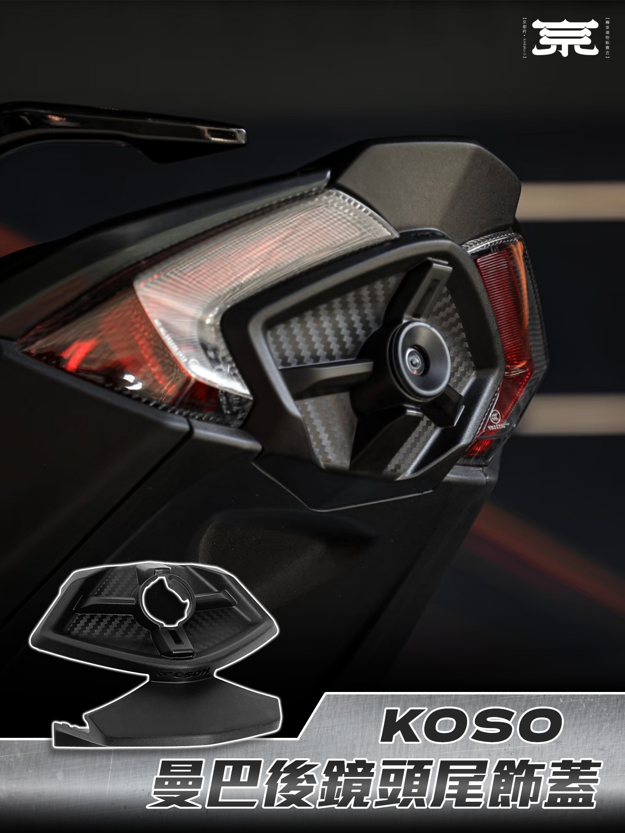 【KOSO後鏡頭尾飾蓋】MMBCU/DRG二代