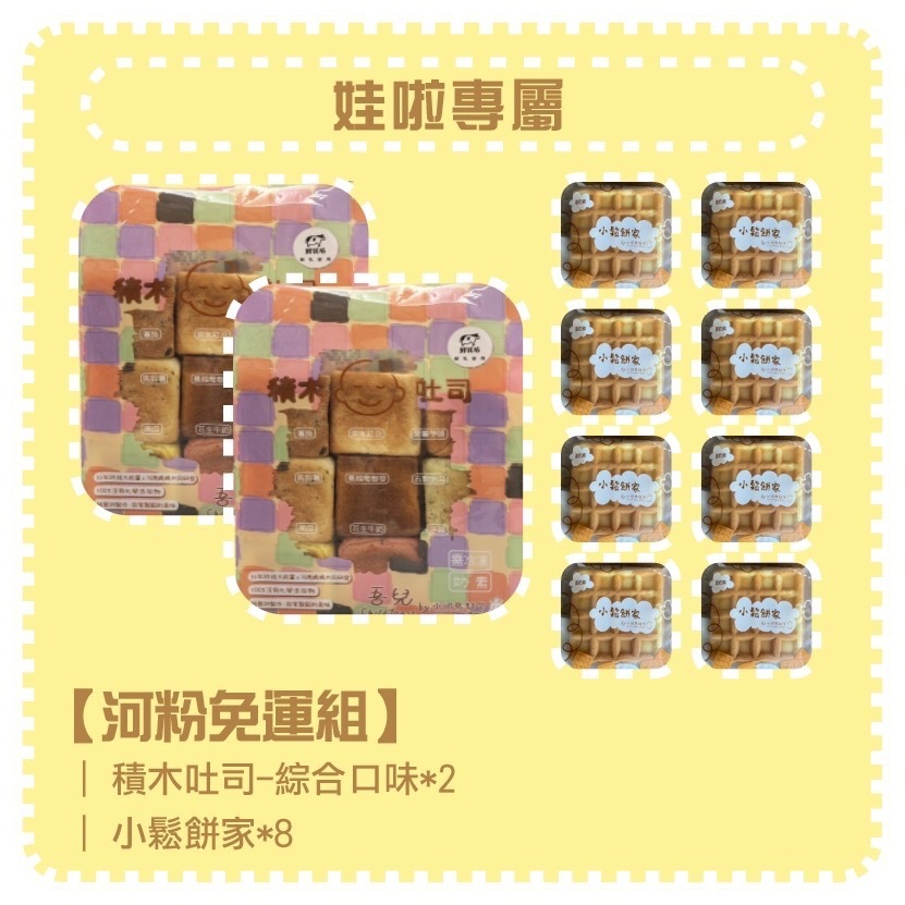 娃啦專屬【河粉免運組】綜合積木吐司2包+鬆餅8包
