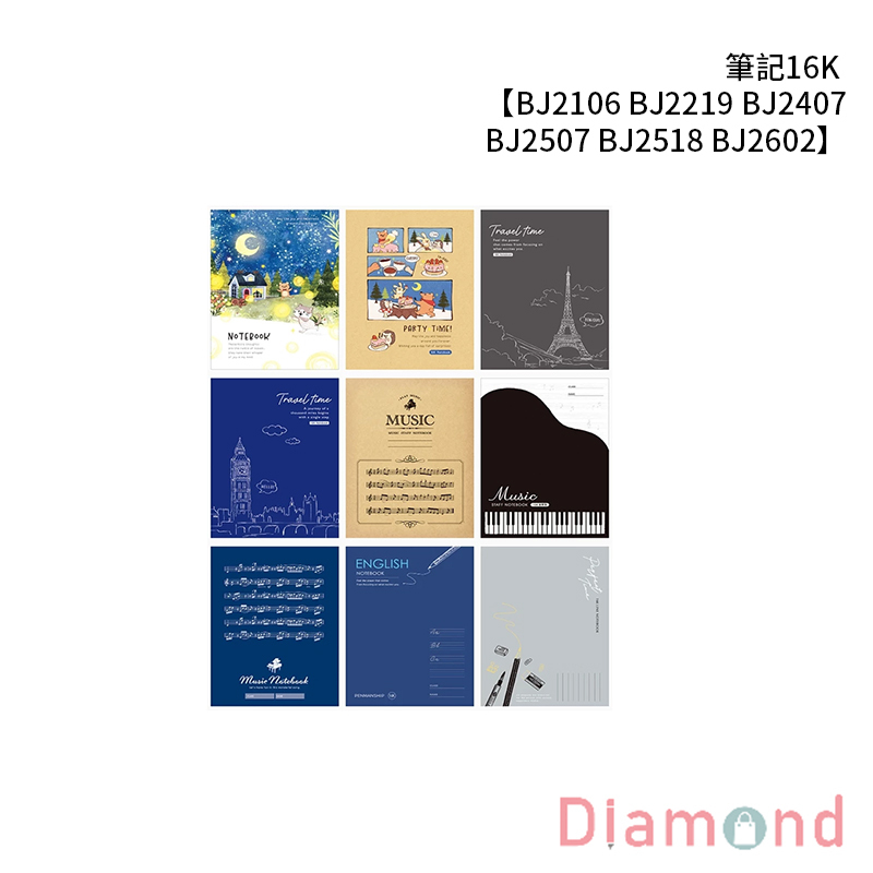 四季紙品 筆記16K  【BJ2106 BJ2219 BJ2407 BJ2507 BJ2518 BJ2602】