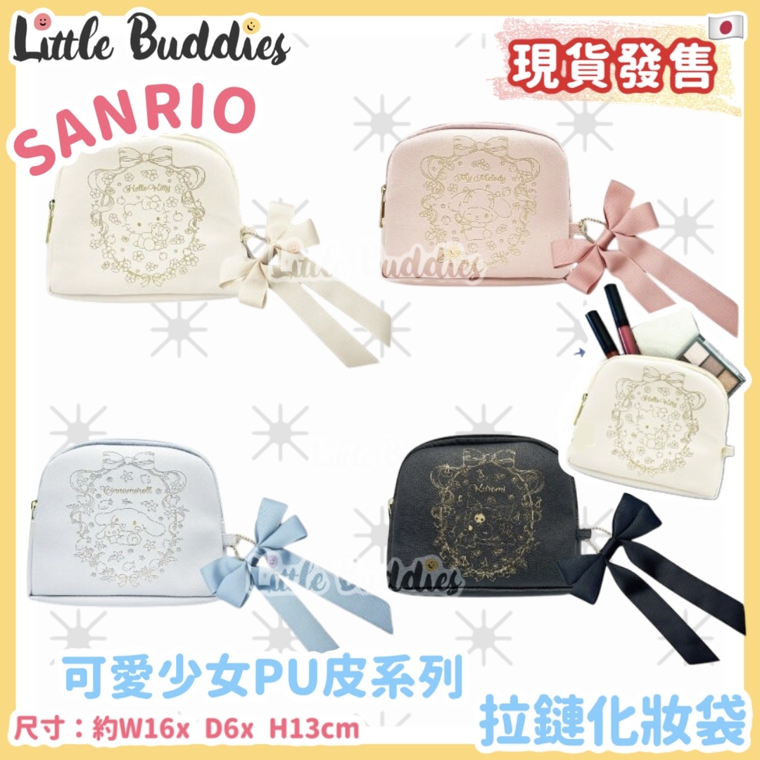 日本 Sanrio 可愛少女PU皮系列 - 拉鏈化妝袋