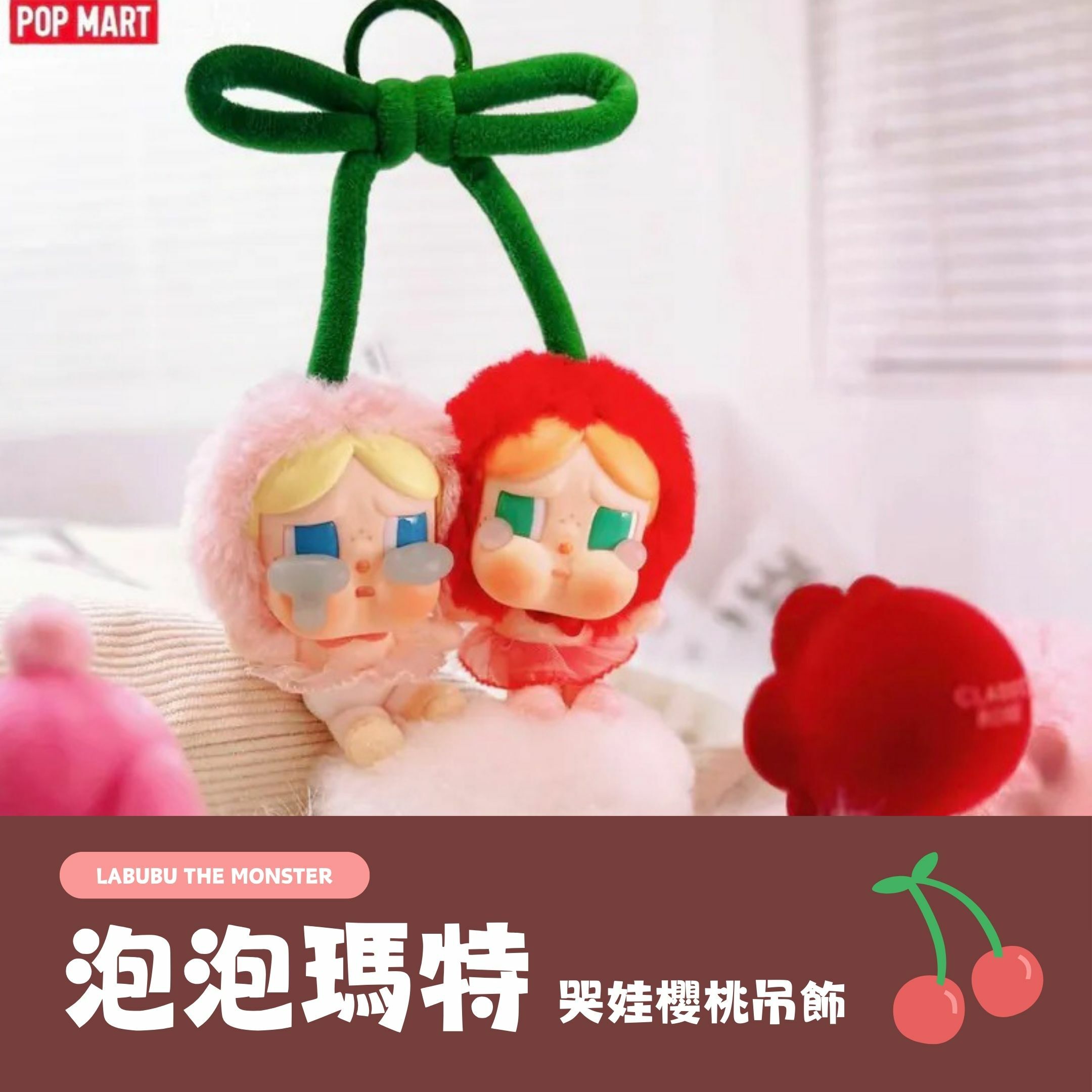 NICEDAY 代購 配件 泡泡瑪特 哭娃 Crybaby 甜在一起 櫻桃 漂浮手辦 吊卡 掛件 吊飾 蝴蝶結