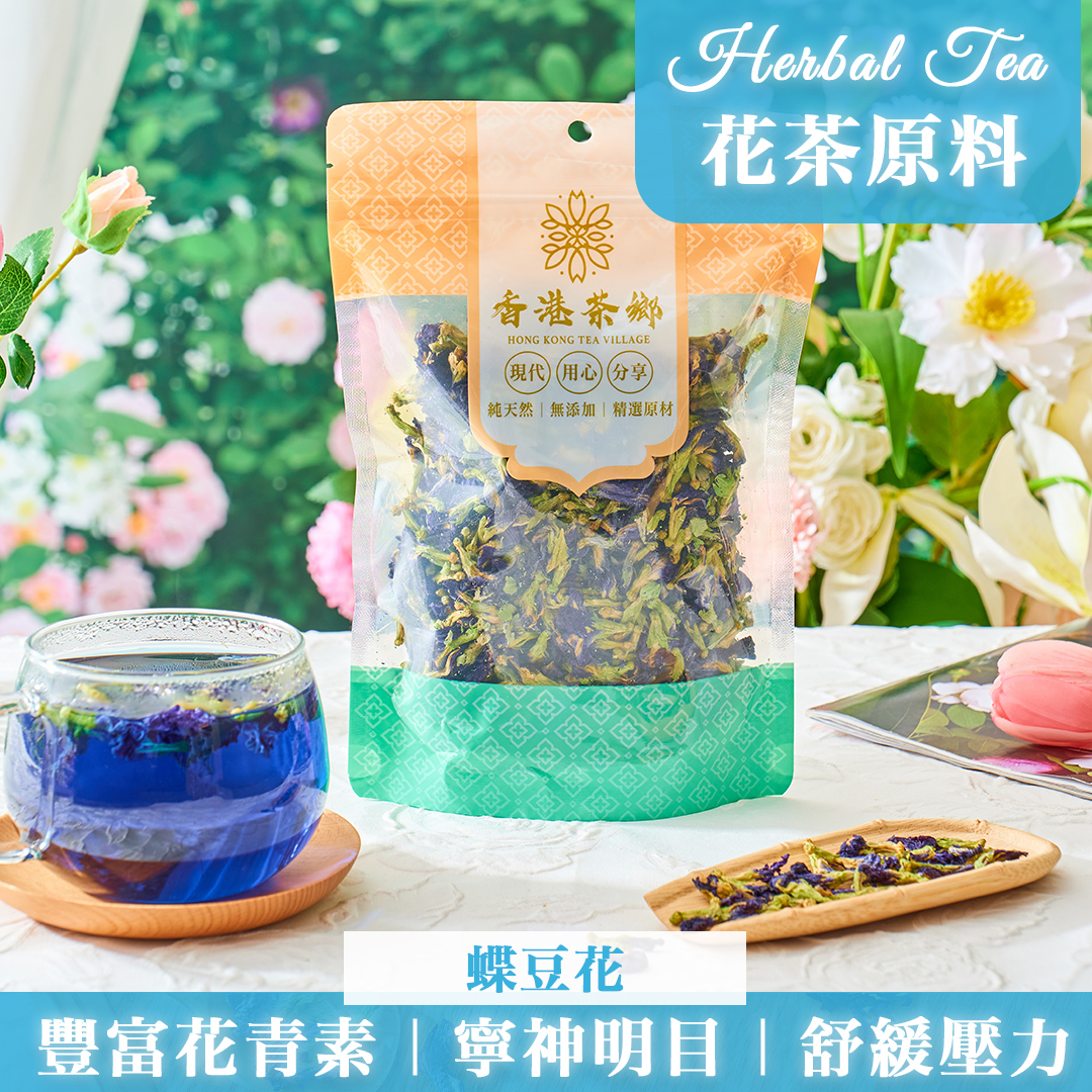 蝶豆花｜含豐富花青素｜延緩衰老｜預防眼疾- 香港茶鄉
