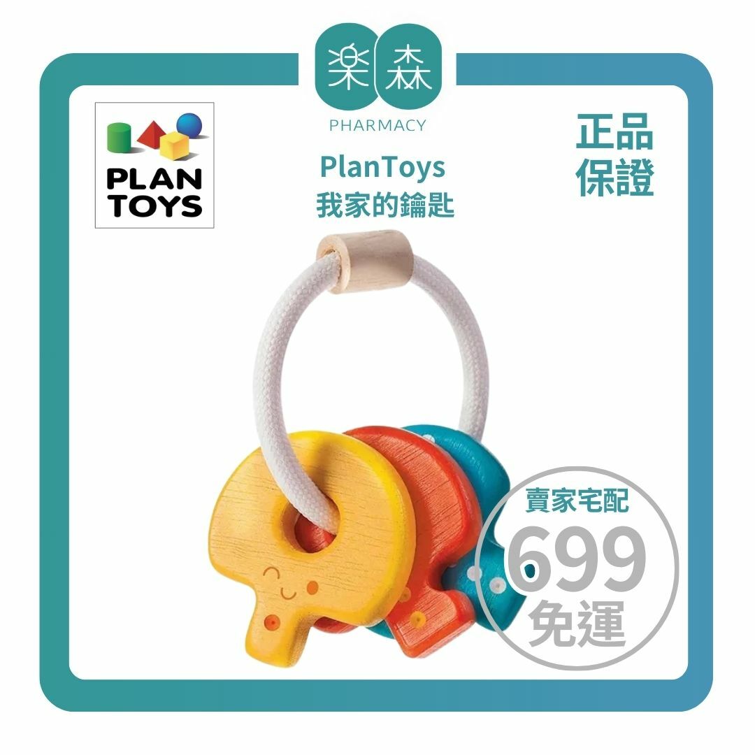 【樂森藥局】泰國Plantoys 原木感統玩具-我家的鑰匙5217