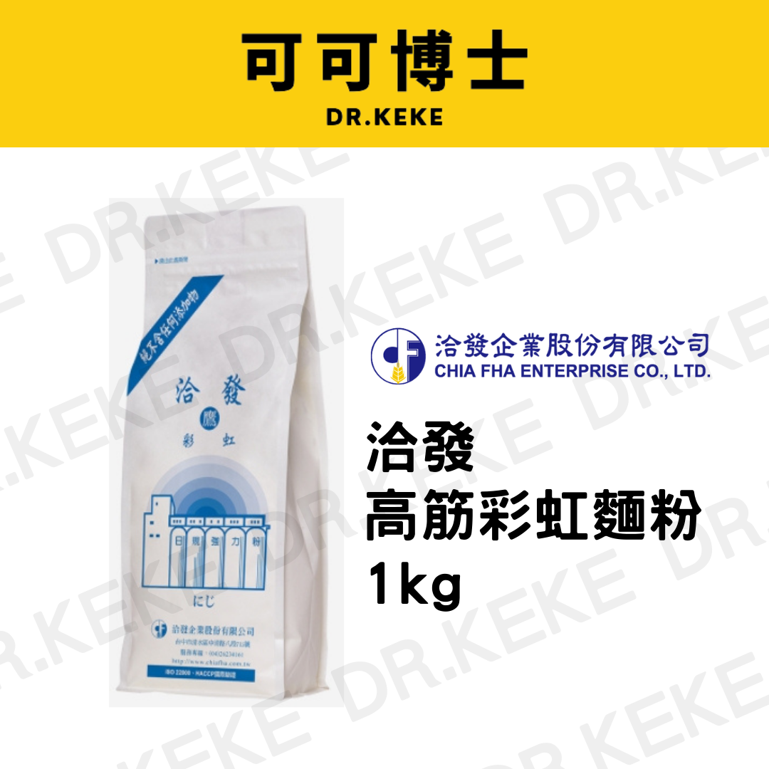 【可可博士】洽發 高筋彩虹麵粉 1kg