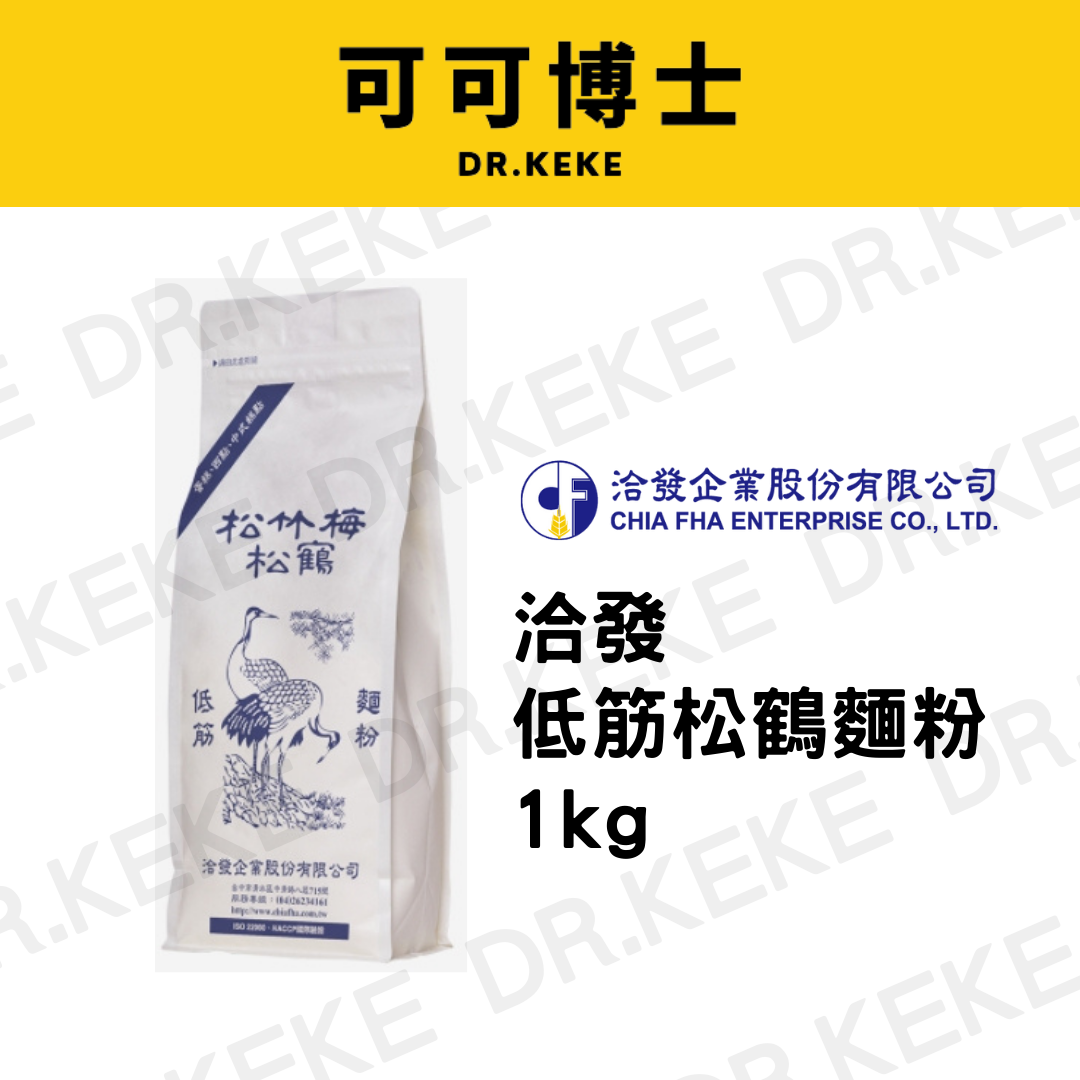 【可可博士】洽發 低筋松鶴麵粉 1kg