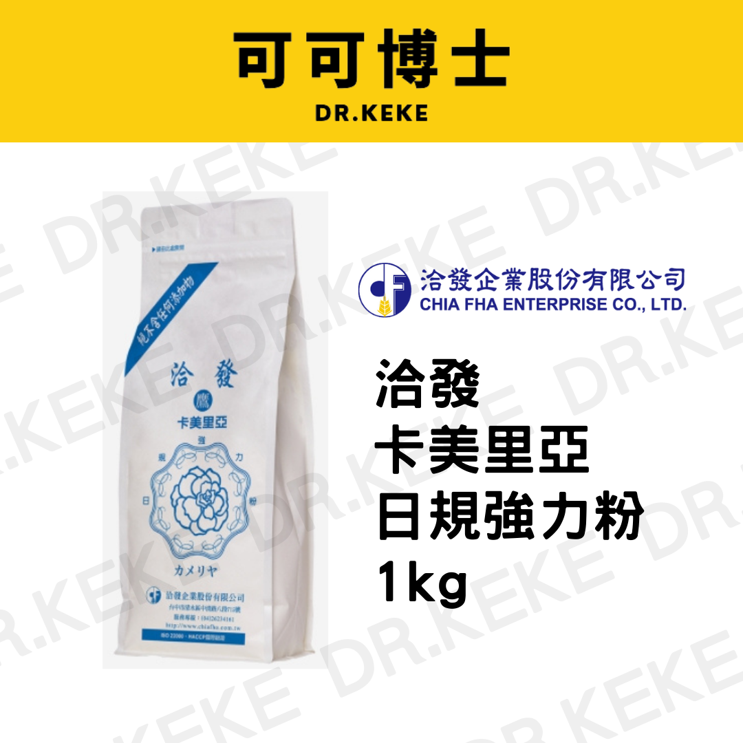 【可可博士】洽發 卡美里亞日規強力粉 1kg