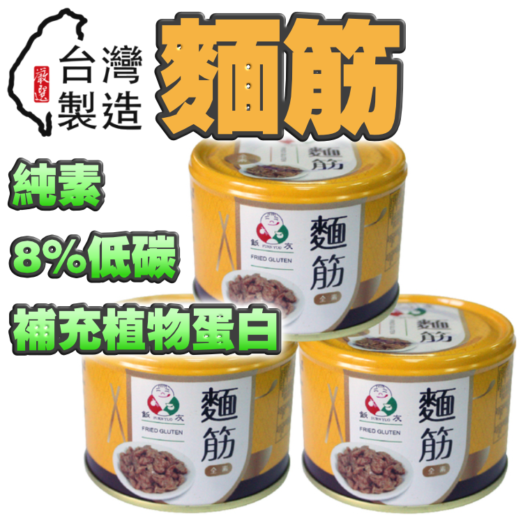 【台灣出品】麵筋 = 純素 + 靚植物蛋白質 + 8%低碳