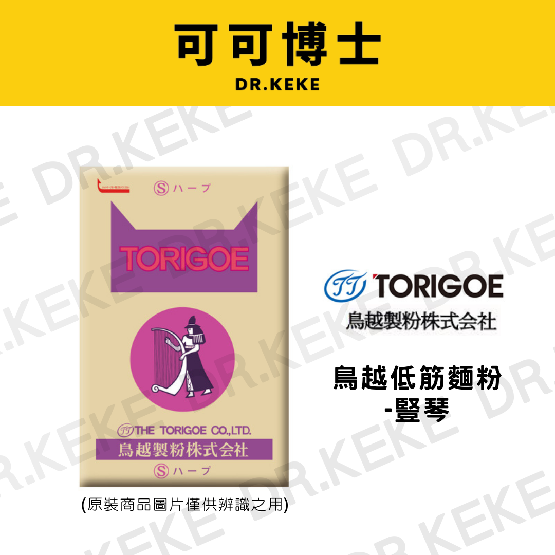 【可可博士】鳥越低筋麵粉 豎琴 25kg/2kg