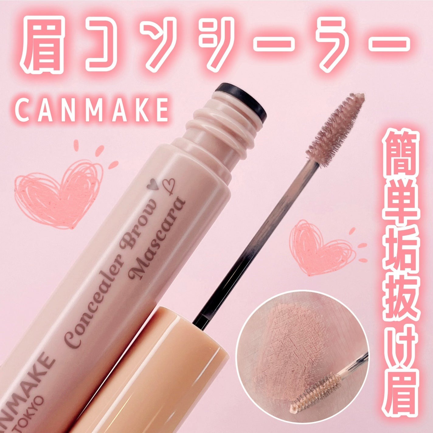 日本1月連線｜Canmake 眉毛遮瑕膏