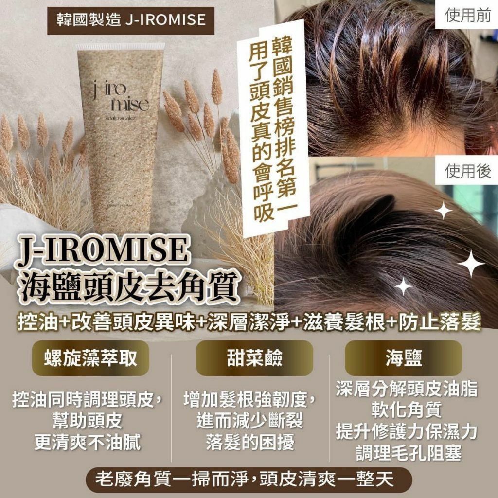 現貨 韓國製造 J-IROMISE 海鹽頭皮去角質（#919）