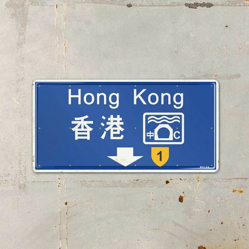 鐵皮工作室 19xx-香港 路牌