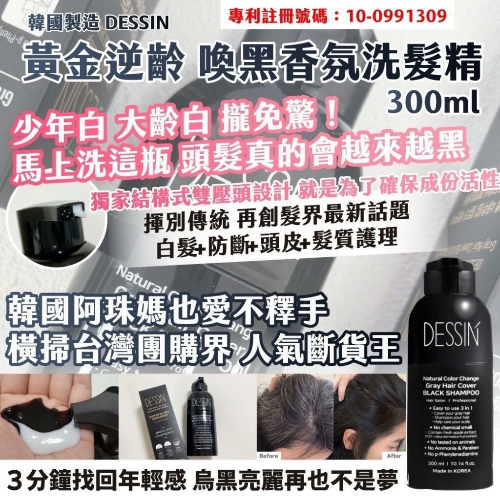 韓國製造DESSIN 黃金逆齡喚黑香氛洗髮精