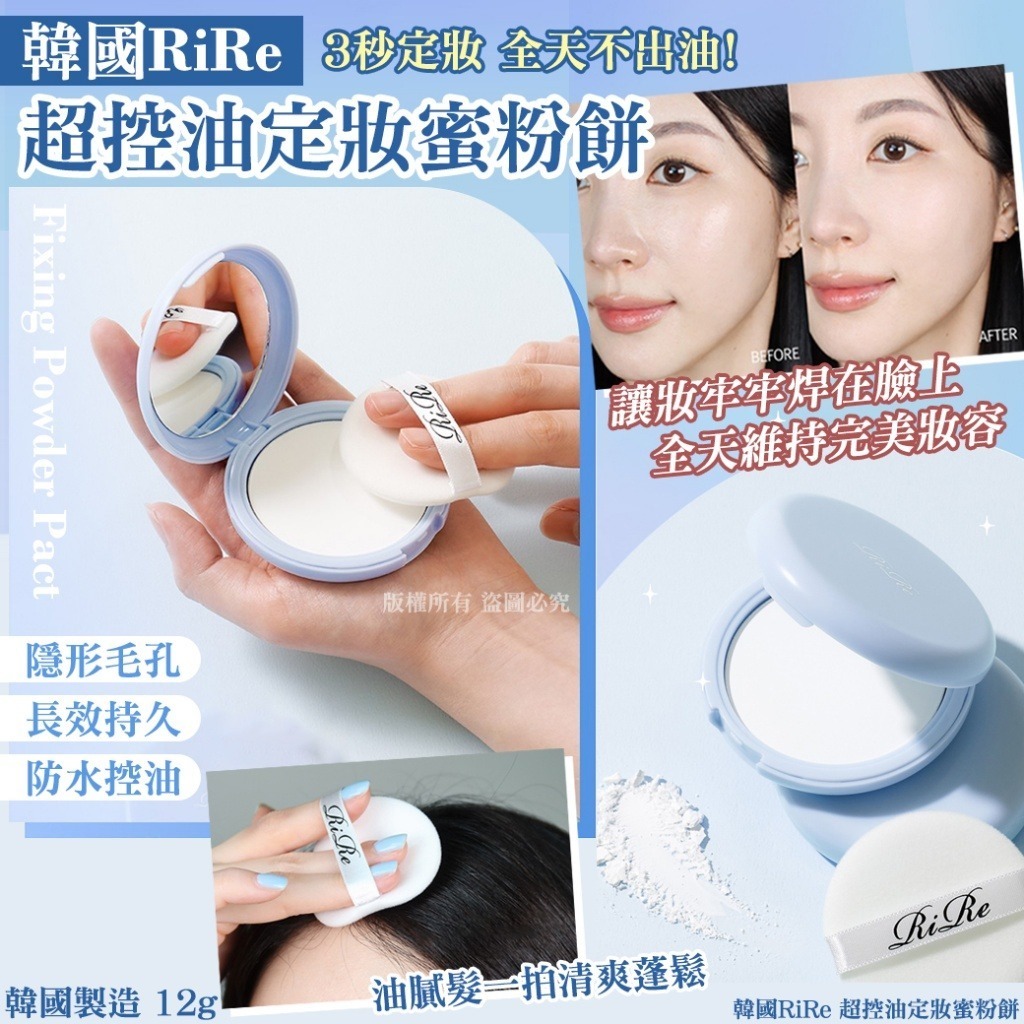 韓國 RIRE 超控油定妝蜜粉餅