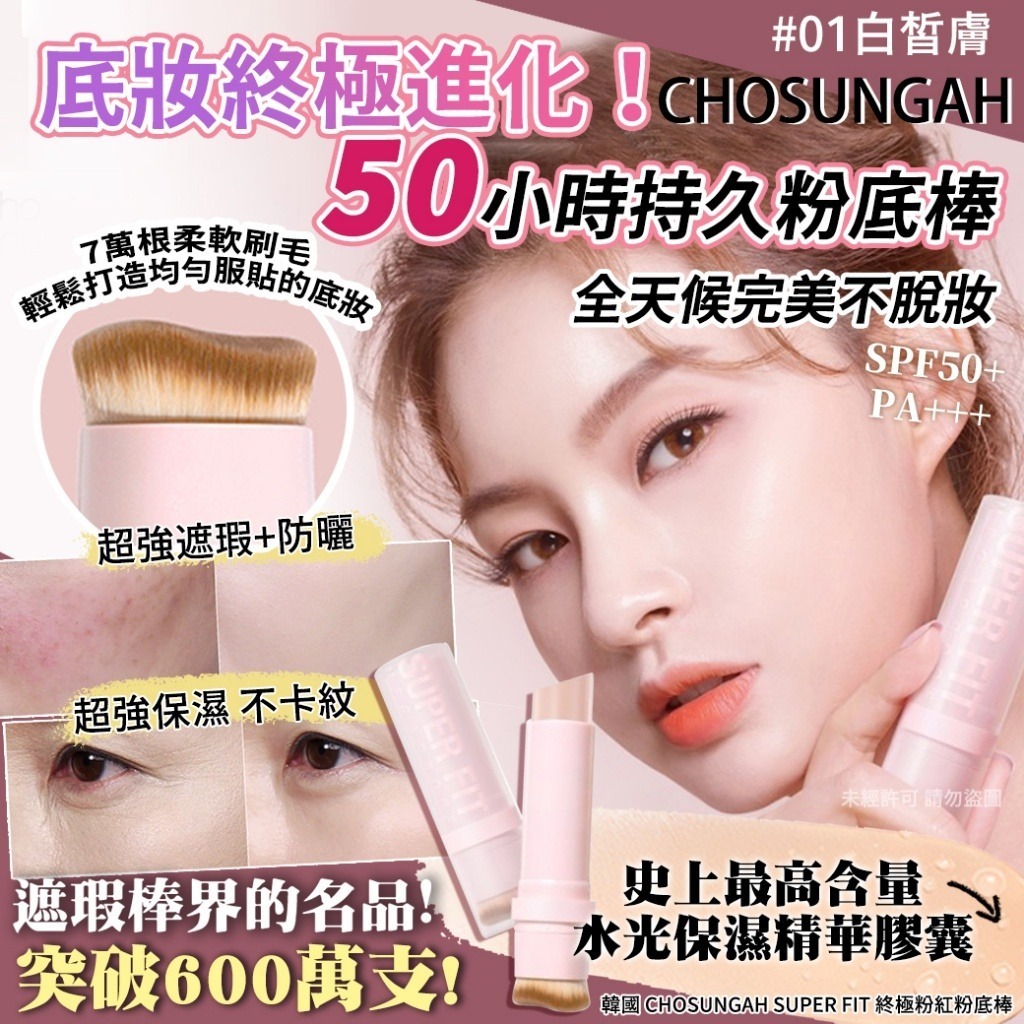 韓國 CHOSUNGAH SUPER FIT 終極粉紅粉底棒