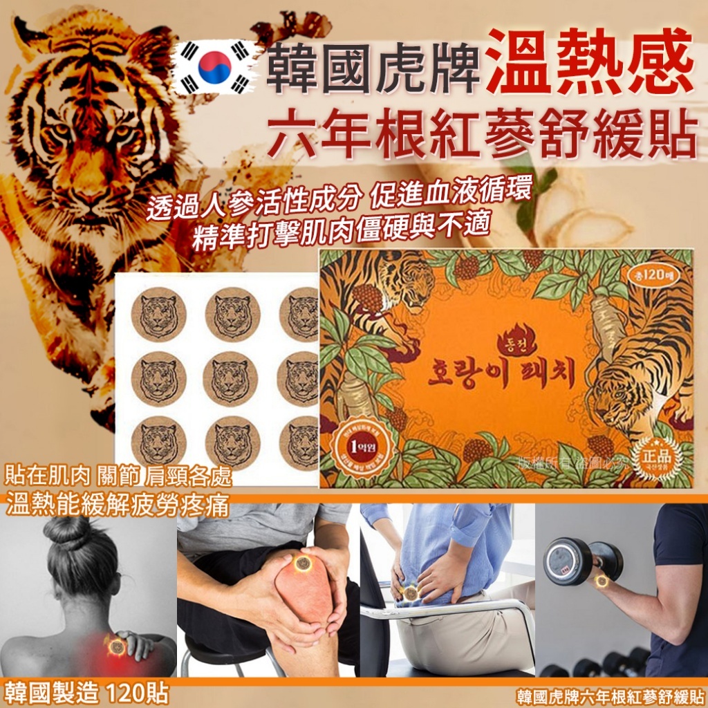 韓國虎牌六年根紅蔘舒緩貼