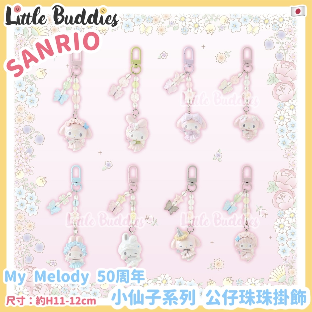 日本 Sanrio My Melody 50周年 小仙子系列 - 公仔珠珠掛飾
