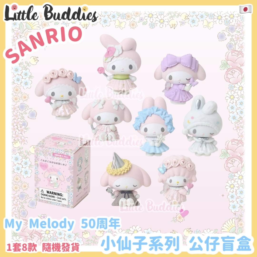 日本 Sanrio My Melody 50周年 小仙子系列 公仔擺設盲盒