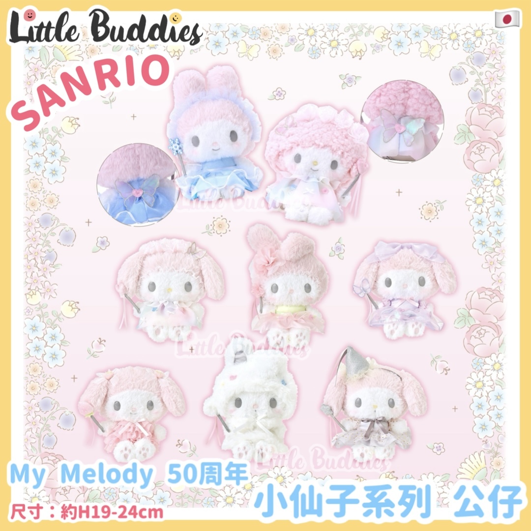 日本 Sanrio My Melody 50周年 小仙子系列 - 公仔