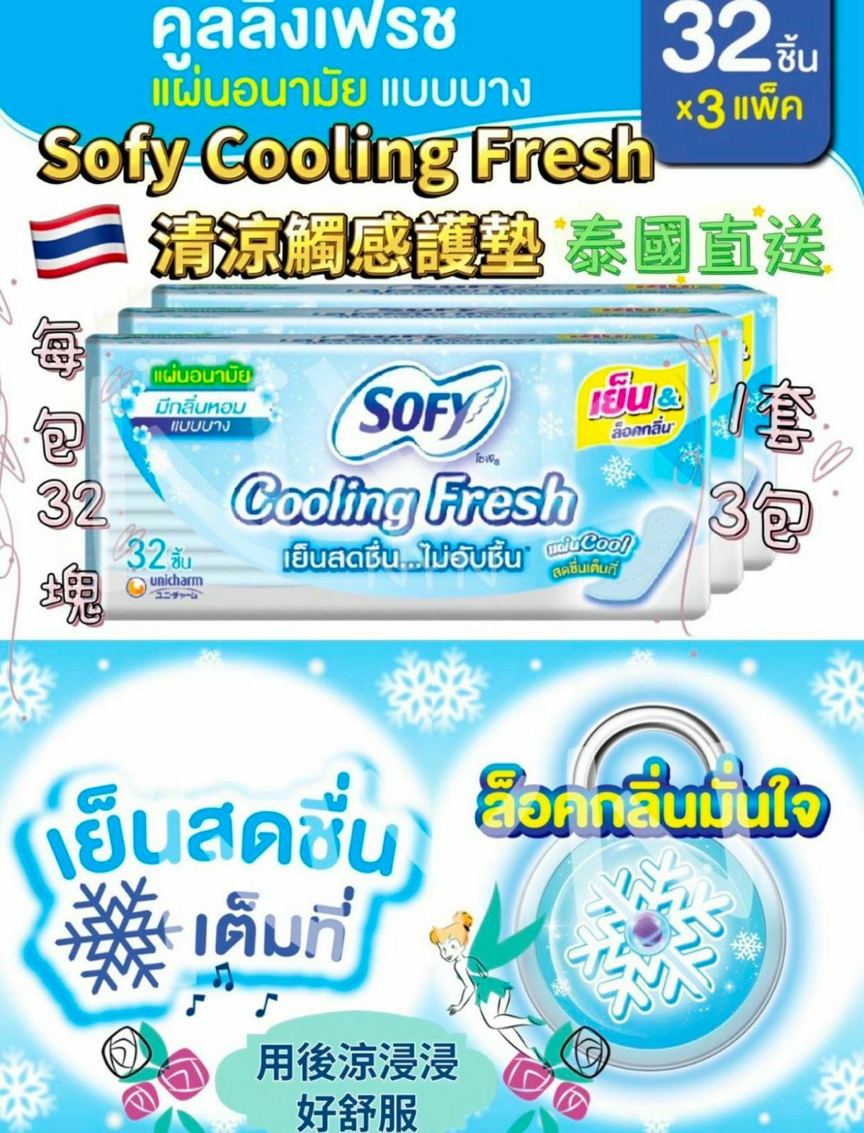 泰國 Sofy Cooling Fesh 清涼觸感護墊(1套3包)