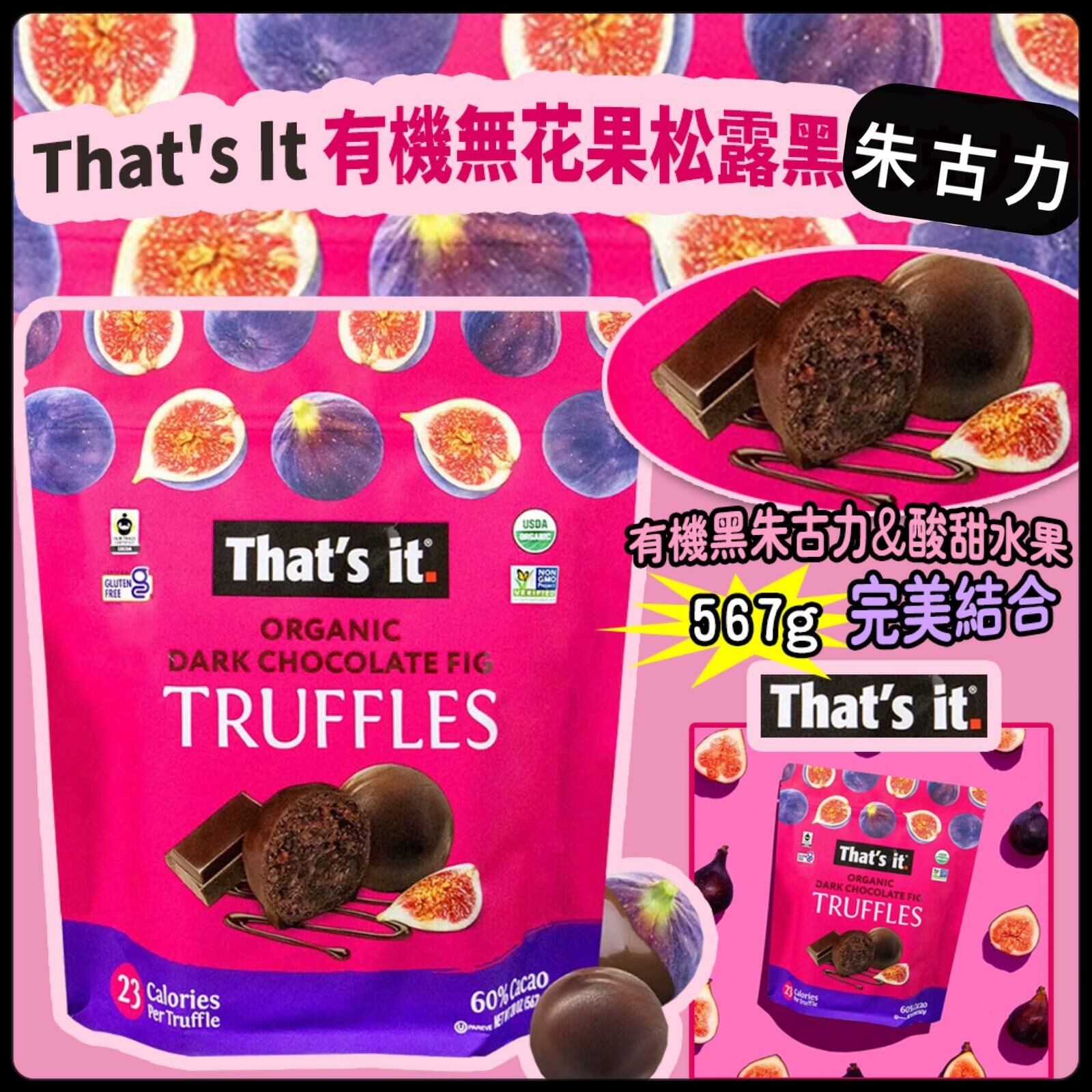 美國進口 That's It 有機無花果松露黑朱古力