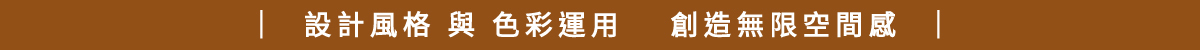 全屋設計｜設計風格與色彩運用｜好睡王家居