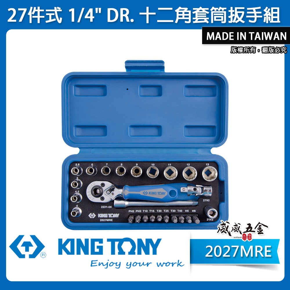 KING TONY 金統立｜兩分套筒組 2分起子頭1/4"棘輪板手 十二角套筒扳手組27件式｜2027MRE