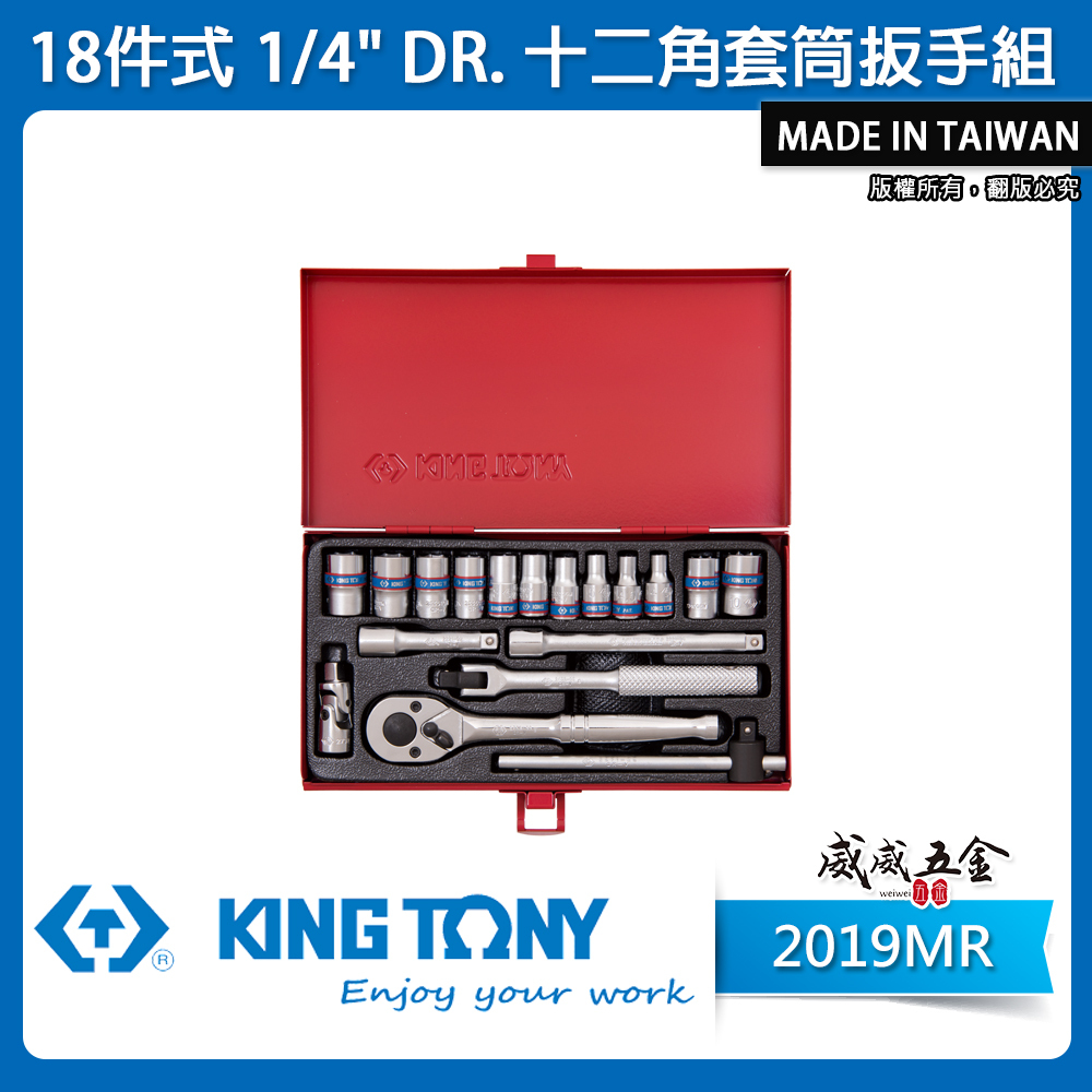 KING TONY 金統立 台灣製｜兩分 18件式 1/4" 十二角套筒 棘輪扳手 2分套筒組｜2019MR