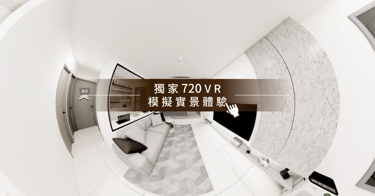 全屋設計｜現代風格模擬實景720VR｜好睡王家居
