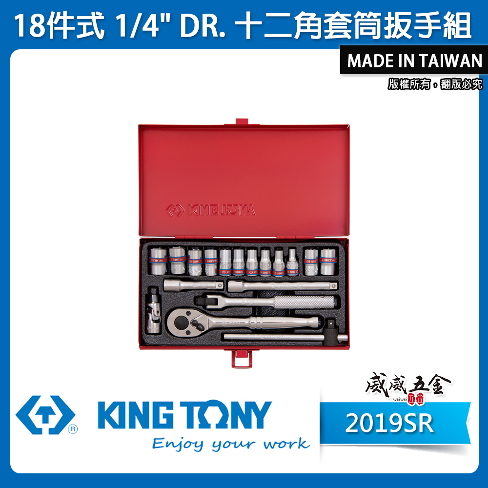 KING TONY 金統立｜兩分 英制 1/4"棘輪板手 十二角套筒扳手組18件式 2分套筒組｜2019SR