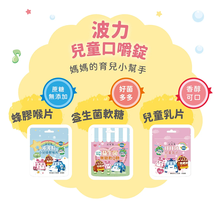 【樂森藥局】法兒貝 兒童乳片 仙楂球 小兒蜂膠喉片 牛乳片 兒童喉片 零嘴 隨手包