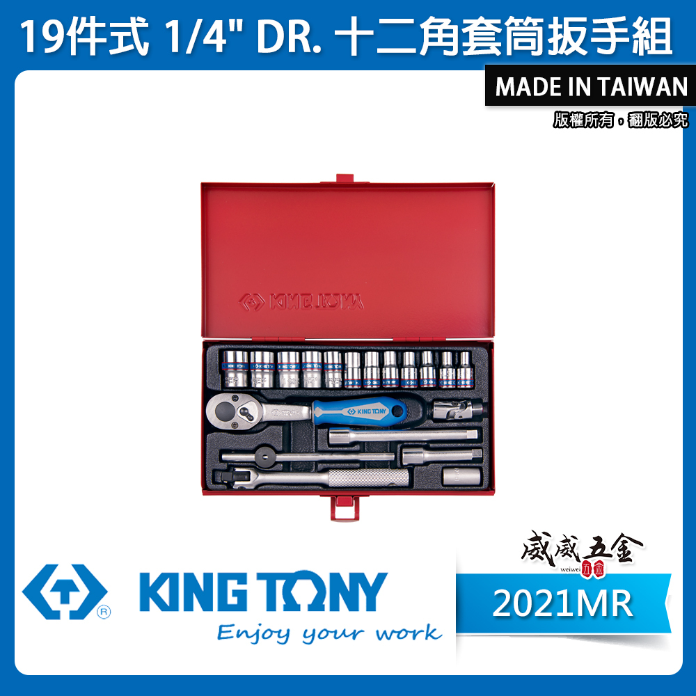 KING TONY 金統立｜兩分 19件式 1/4" 十二角套筒扳手組 2分套筒組 棘輪扳手｜2021MR