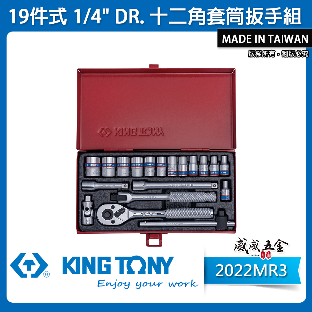 KING TONY 金統立｜2分 手動十二角套筒組 兩分12角套筒 1/4"棘輪板手19件式｜2022MR3
