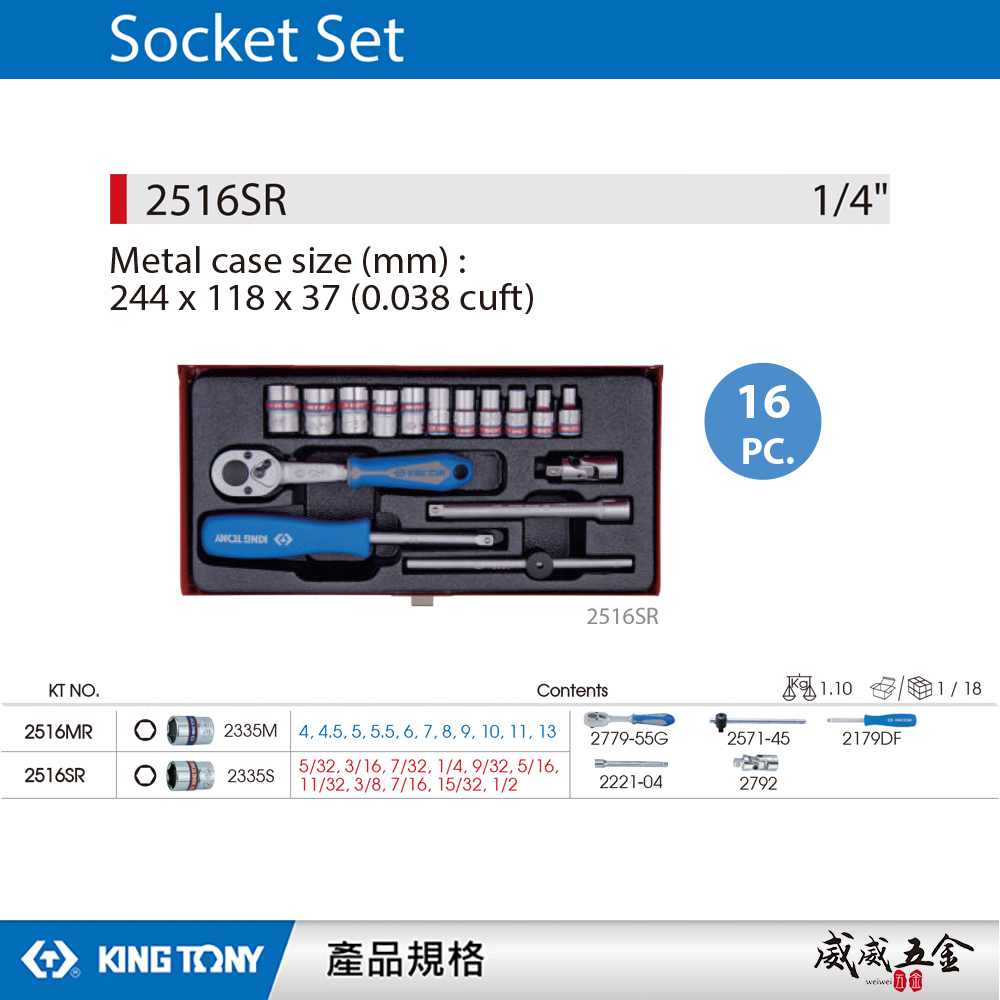 KING TONY 金統立｜兩分六角標準套筒組 1/4" 六角套筒扳手組 2分棘輪板手16件式｜2516SR