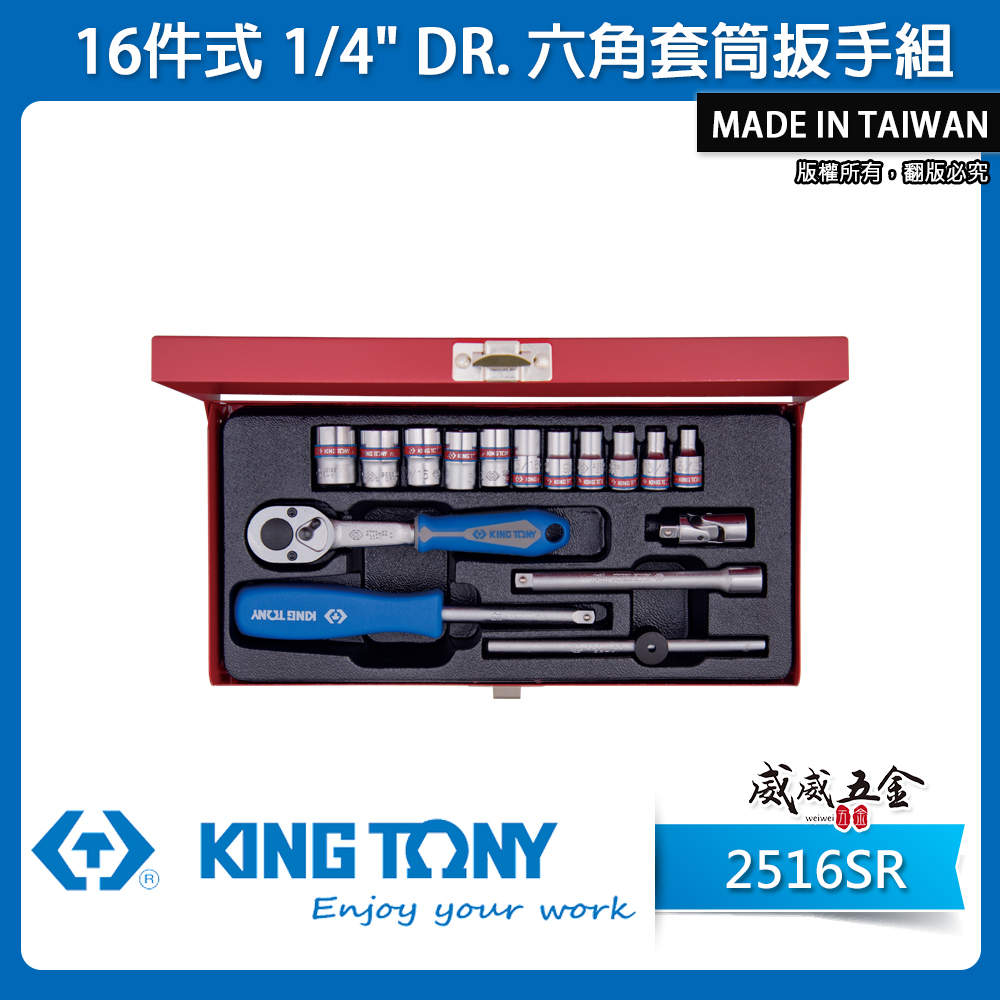 KING TONY 金統立｜兩分六角標準套筒組 1/4" 六角套筒扳手組 2分棘輪板手16件式｜2516SR