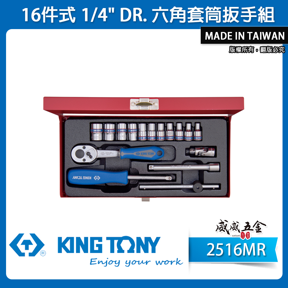 KING TONY 金統立｜兩分 手動套筒組 1/4" 2分棘輪板手 六角套筒扳手組 16件式｜2516MR