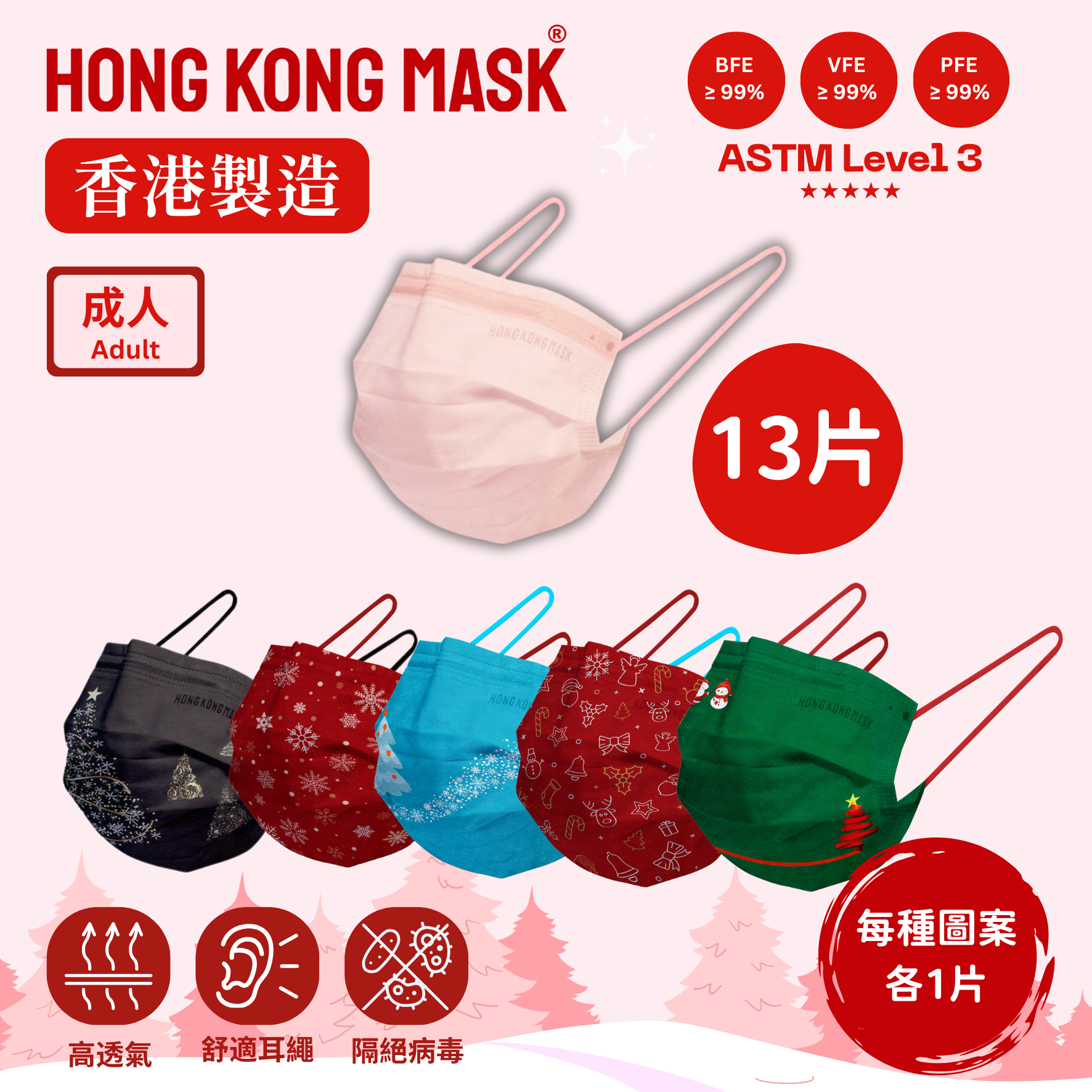 [聖誕別致版] 蝦粉色口罩 + 聖誕主題口罩組合- PFE BFE VFE ≥99 (18片裝) [香港製造拋棄式醫用ASTM L3 平面口罩]