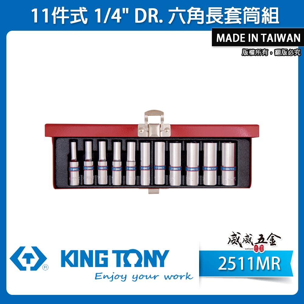 KING TONY 金統立｜4-13mm 兩分 1/4" 公制 2分 手動六角長套筒組11件組｜2511MR