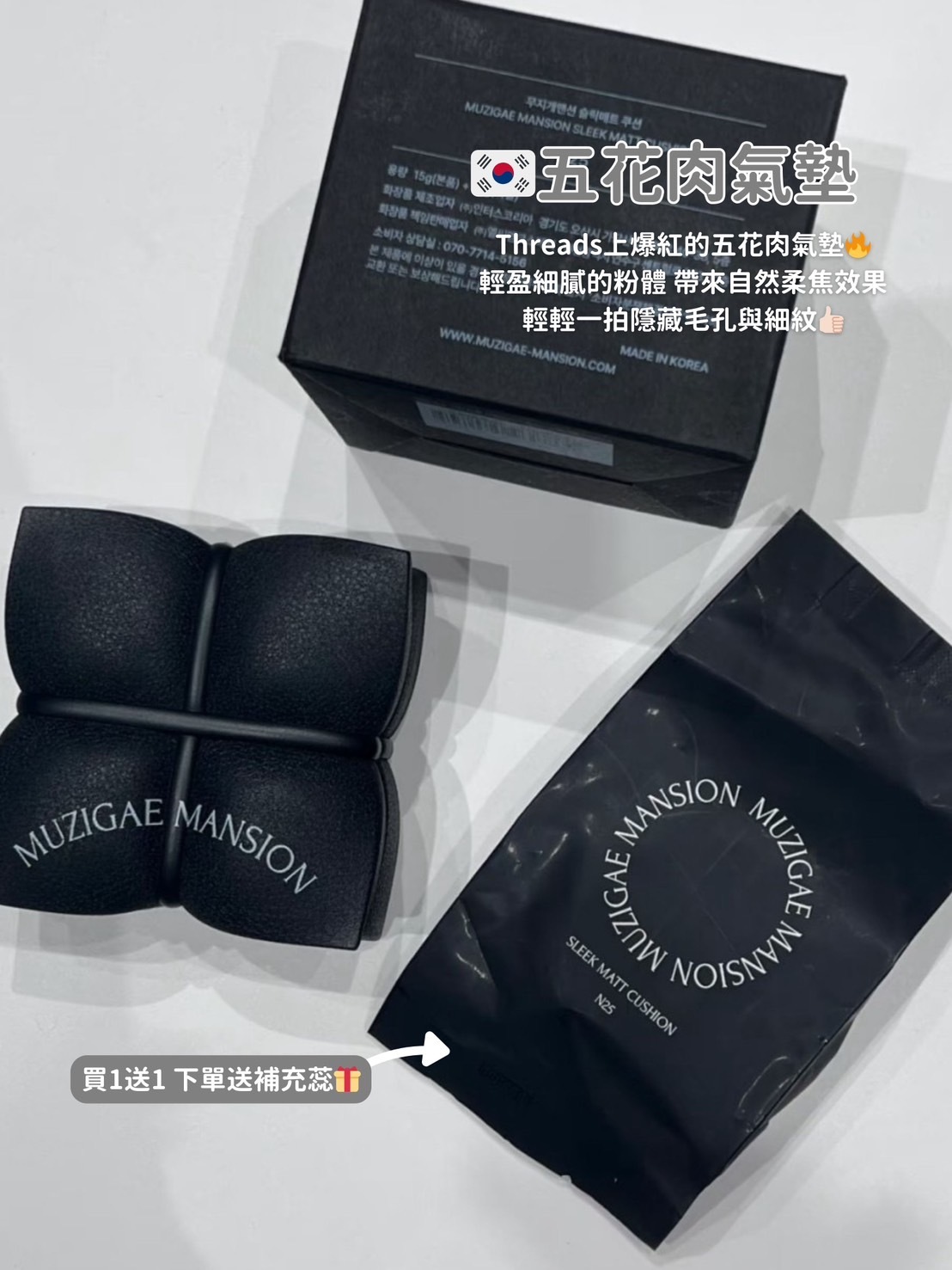 📦預購 🇰🇷Muzigae Mansion Slick-柔霧氣墊15g+15g(補充蕊）