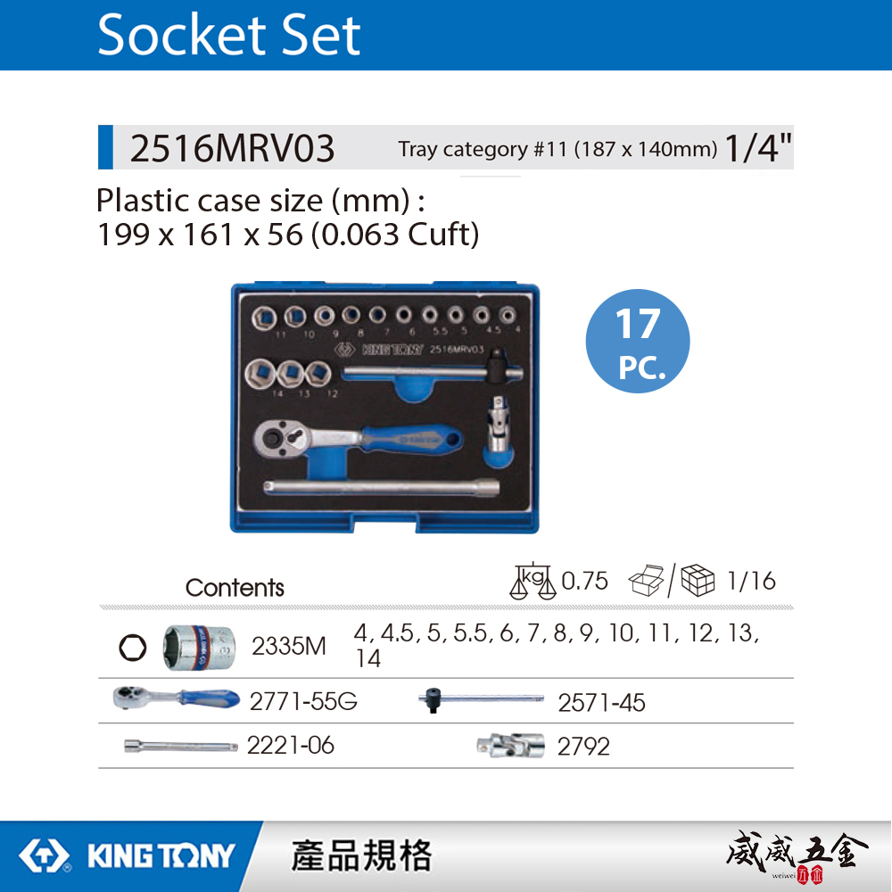 KING TONY 金統立｜2分 手動套筒組 17件式 1/4" 六角套筒 兩分棘輪扳手｜2516MRV03｜台灣製｜公司貨